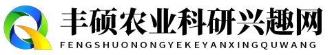 丰硕农业科研兴趣网